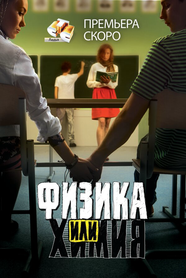 Физика или химия постер - смотреть онлайн